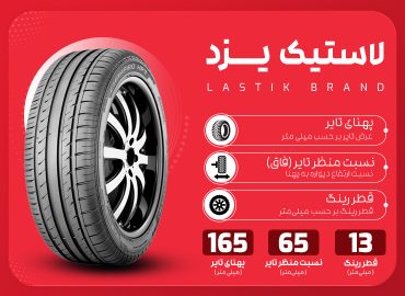 قیمت خرید لاستیک یزد مدل 165/65/13