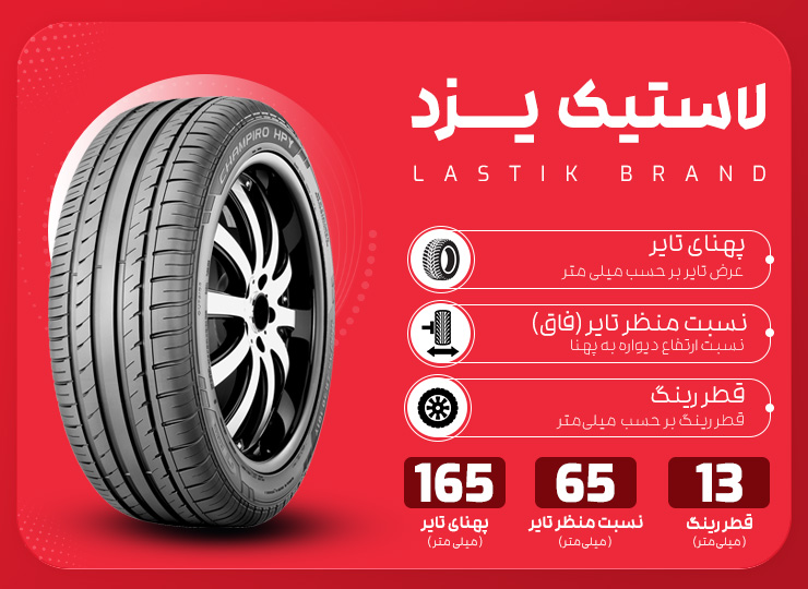 قیمت خرید لاستیک یزد مدل 165/65/13