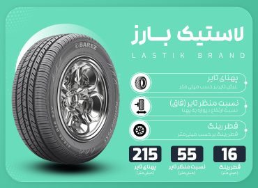 خرید یک جفت لاستیک بارز 215/55R16 | کیفیت بالا و عملکرد مطمئن