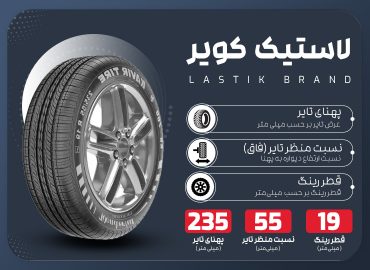 خرید یک جفت لاستیک کویر 235/55/19
